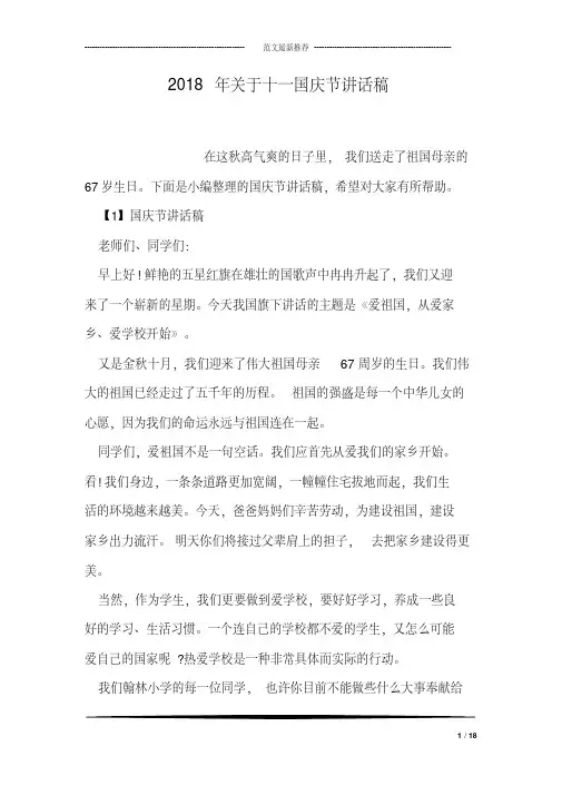 2018年关于十一国庆节讲话稿
