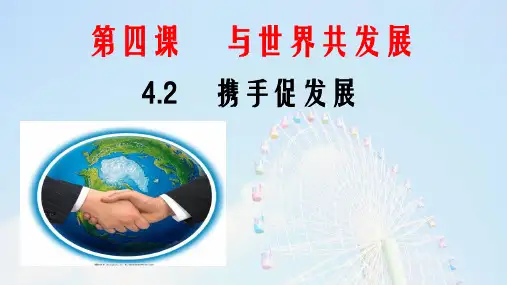 部编版道德和法治九年级下册 4.2 携手促发展(20张PPT)