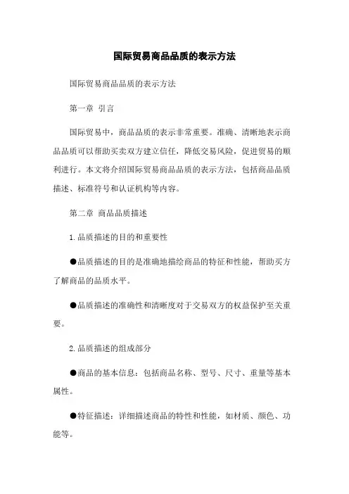 国际贸易商品品质的表示方法