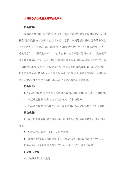 文明礼仪安全教育主题班会教案11