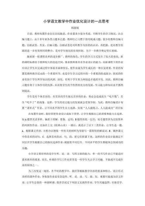 小学语文教学中作业优化设计一点思考