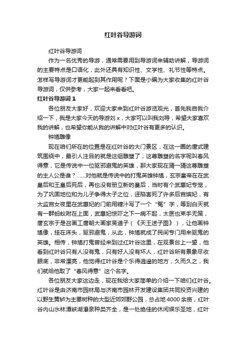 红叶谷导游词