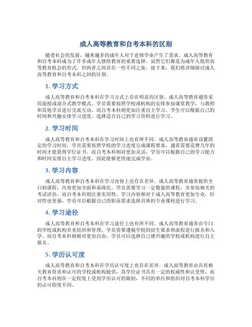 成人高等教育和自考本科的区别