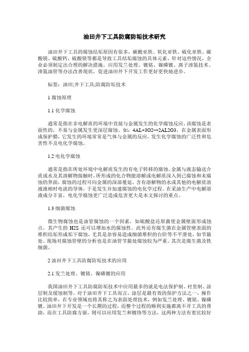油田井下工具防腐防垢技术研究