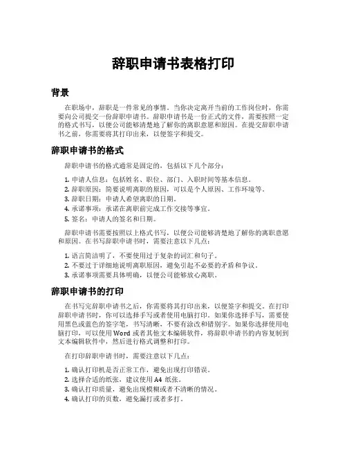 辞职申请书表格打印