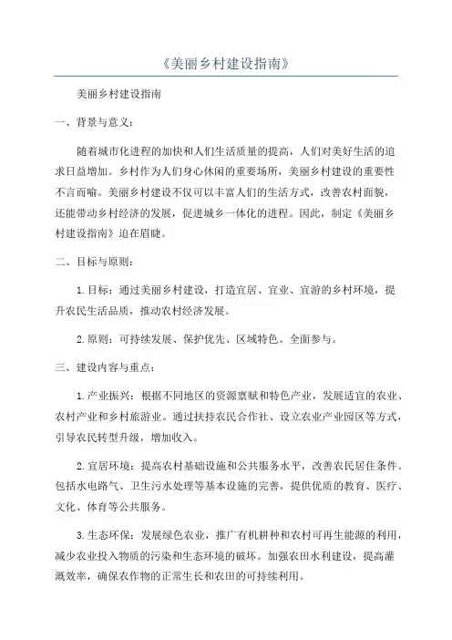 《美丽乡村建设指南》