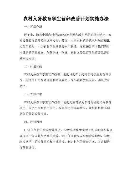 农村义务教育学生营养改善计划实施办法