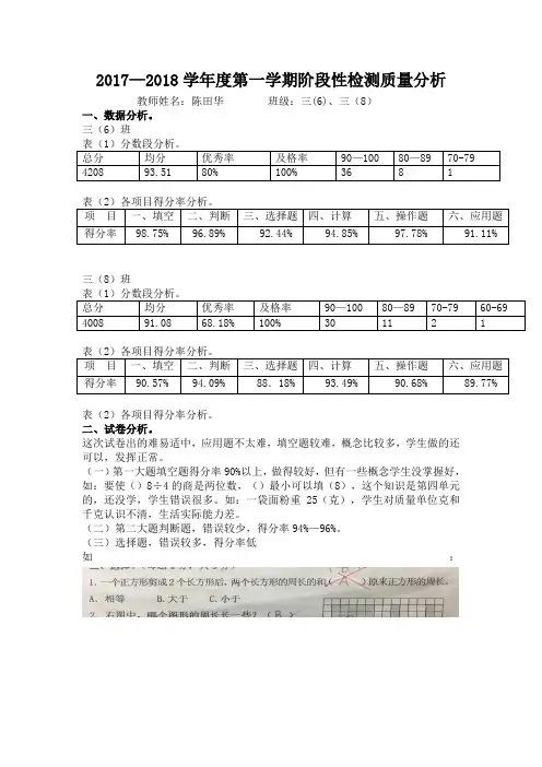 2017—2018学年度第一学期阶段性检测质量分析
