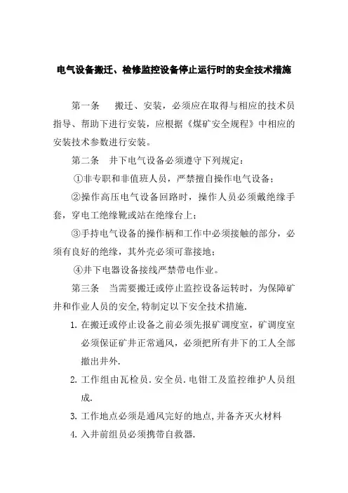 电器设备搬迁安装安全技术措施