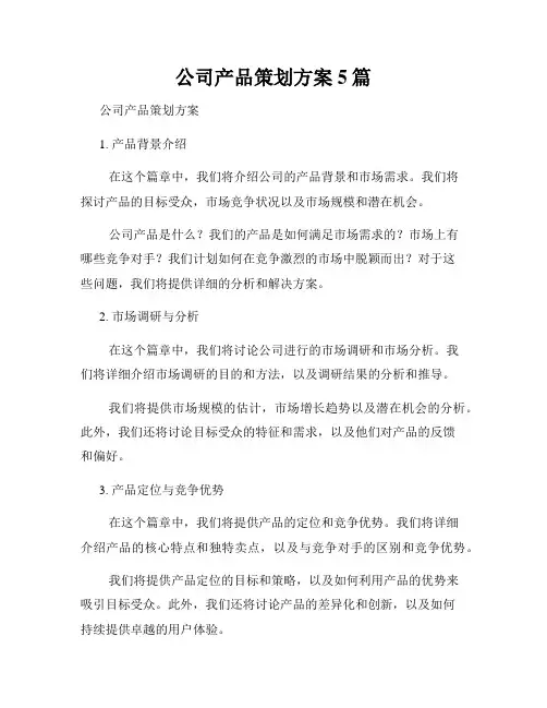 公司产品策划方案5篇