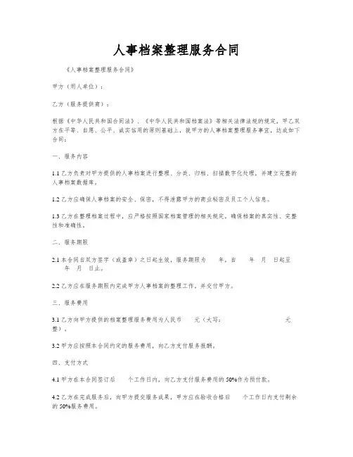 人事档案整理服务合同
