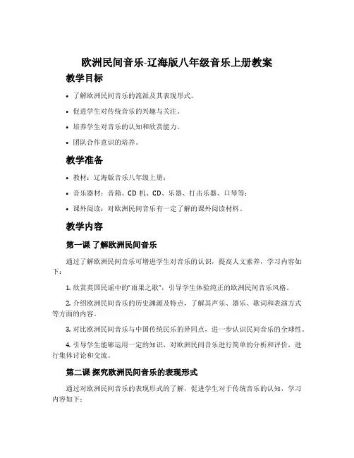 欧洲民间音乐-辽海版八年级音乐上册教案