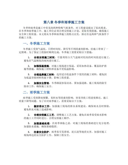 第八章  冬季和雨季施工方案