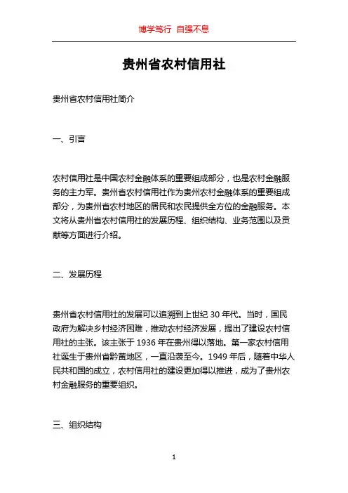 贵州省农村信用社
