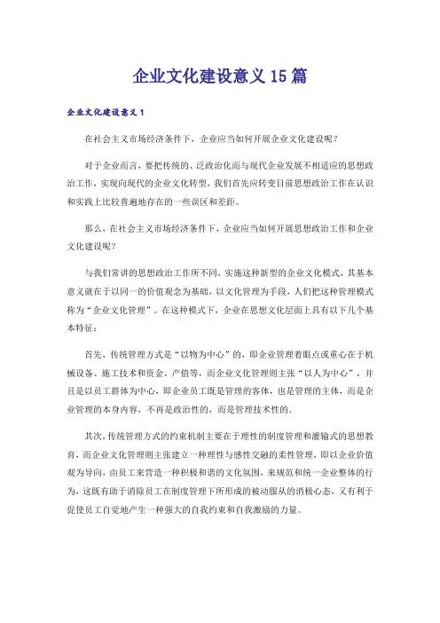 企业文化建设意义15篇