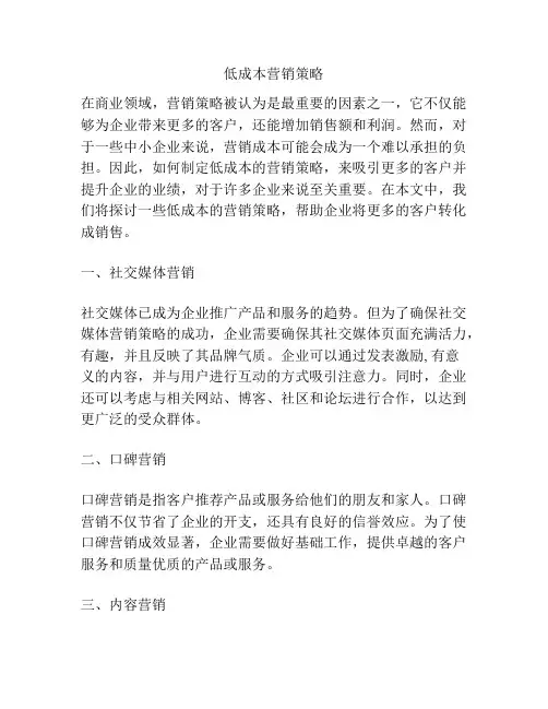 低成本营销策略