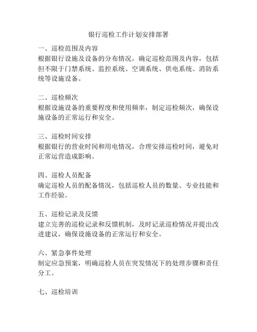 银行巡检工作计划安排部署