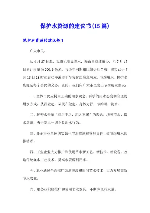 保护水资源的建议书(15篇)