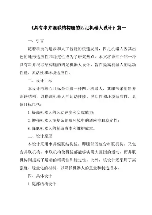 《具有串并混联结构腿的四足机器人设计》范文
