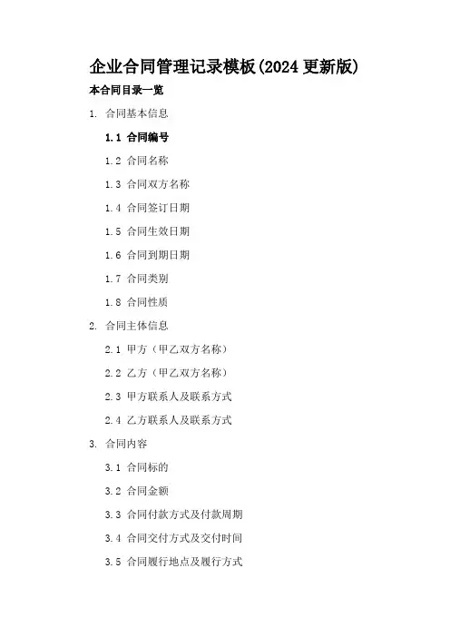 企业合同管理记录模板(2024更新版)