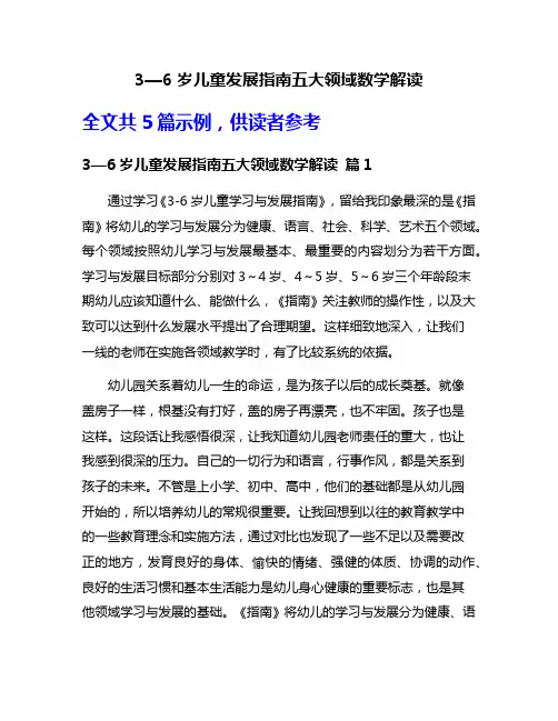 3—6岁儿童发展指南五大领域数学解读