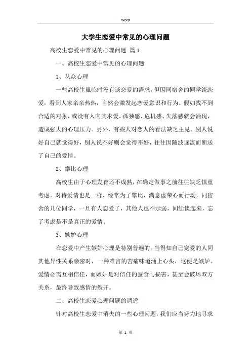 大学生恋爱中常见的心理问题