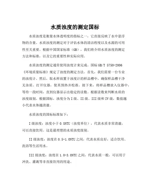 水质浊度的测定国标