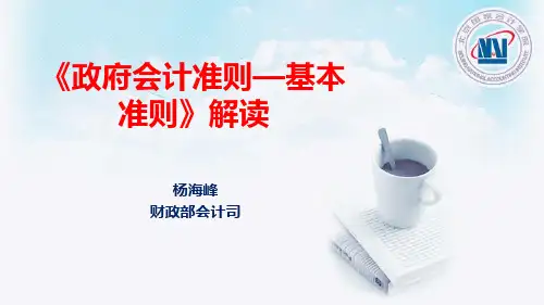 《政府会计准则_基本准则》解读