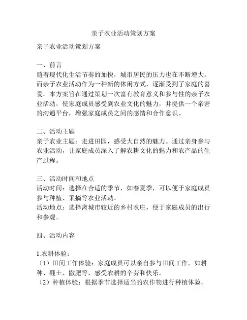 亲子农业活动策划方案