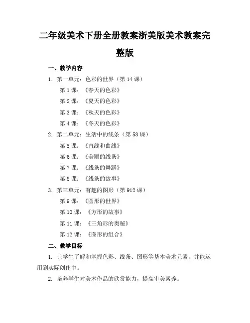 二年级美术下册全册教案浙美版美术教案完整版