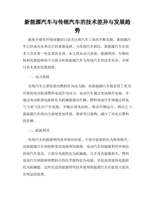 新能源汽车与传统汽车的技术差异与发展趋势