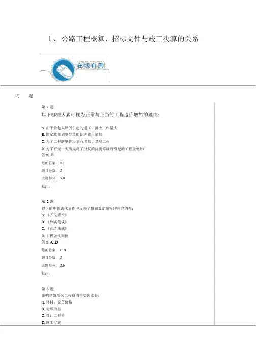 最新最全公路造价继续教育自测题与答案