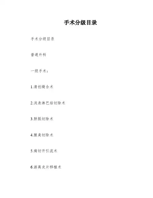 手术分级目录