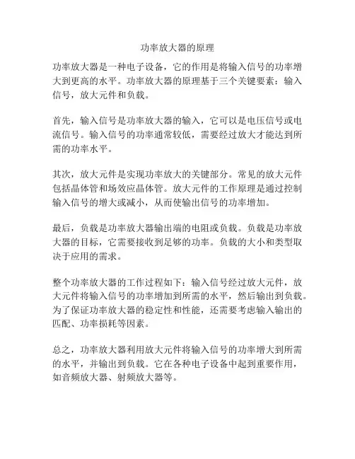 功率放大器的原理
