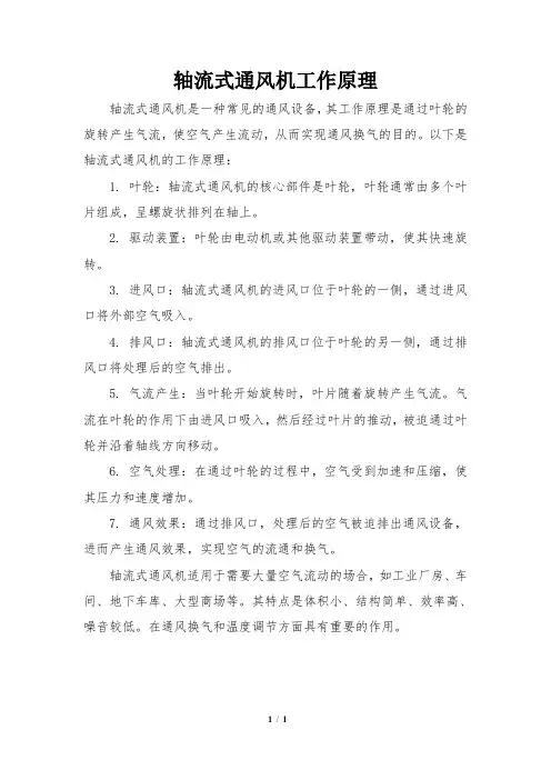 轴流式通风机工作原理