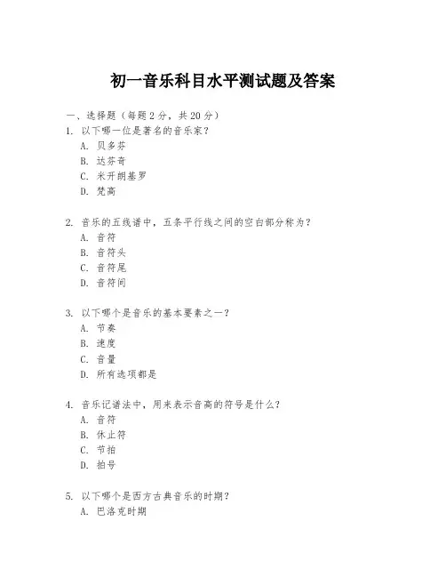 初一音乐科目水平测试题及答案