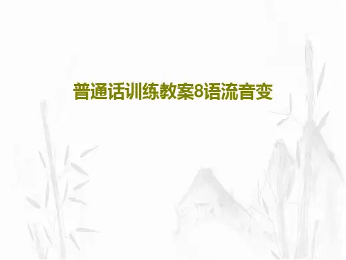 普通话训练教案8语流音变PPT文档共43页