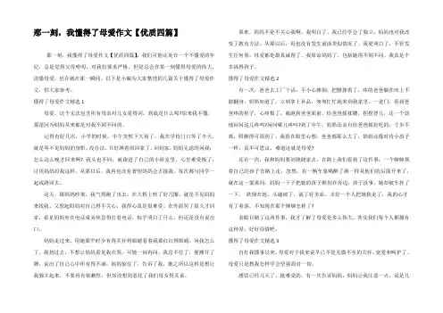 那一刻,我懂得了母爱作文【优质四篇】
