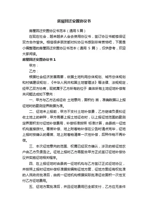 房屋回迁安置协议书范本（通用5篇）