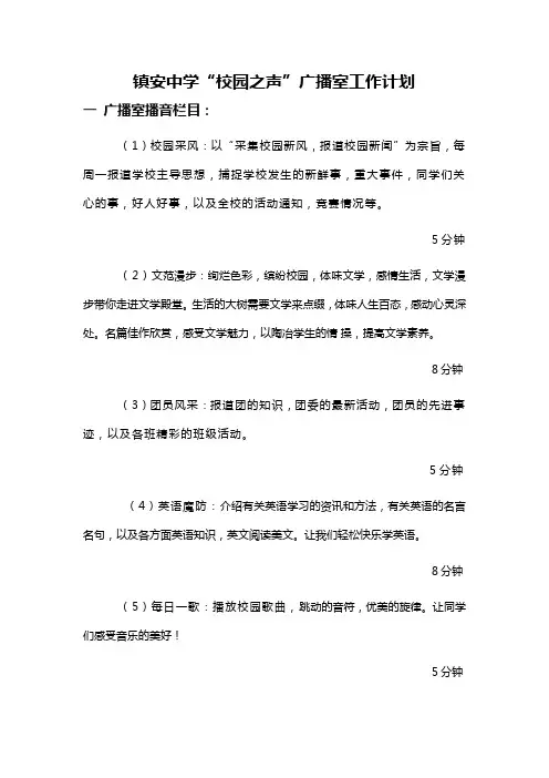 镇安中学“校园之声”广播策划