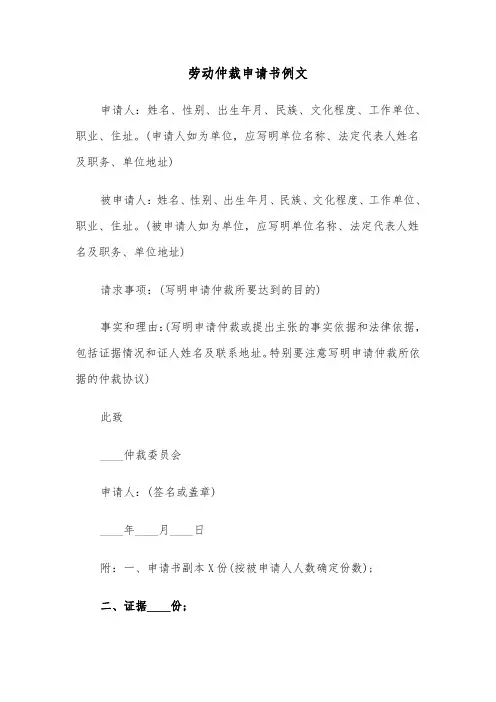 劳动仲裁申请书例文(4篇)