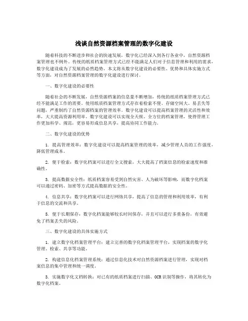 浅谈自然资源档案管理的数字化建设