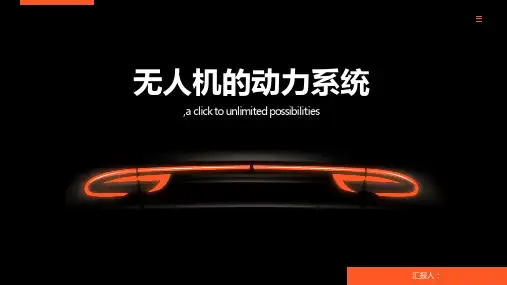 无人机的动力系统