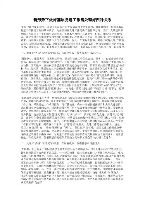 新形势下做好基层党建工作需处理好四种关系