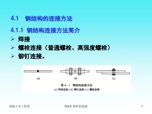 第4章构件的连接