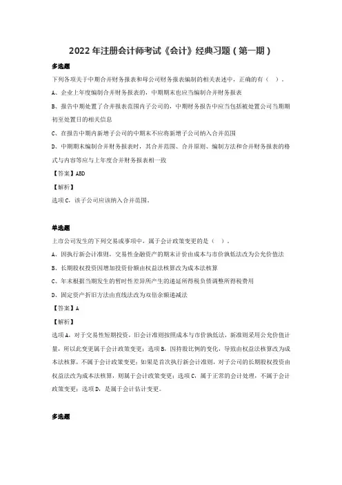 2022年注册会计师《会计》经典习题(第一期)