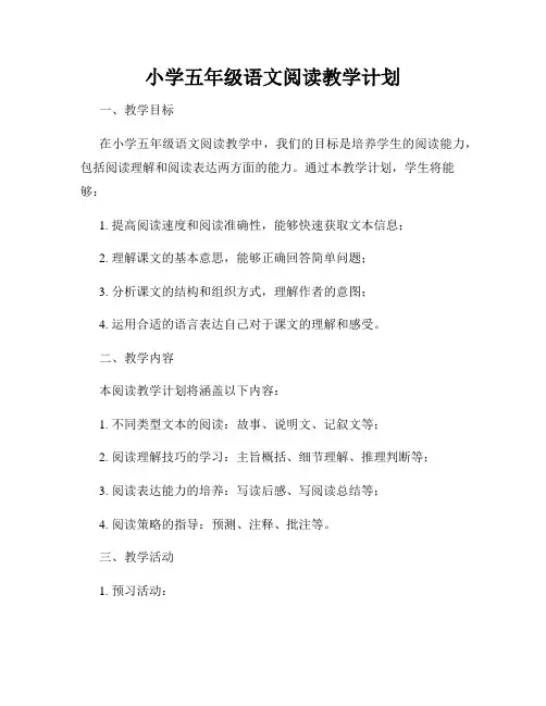 小学五年级语文阅读教学计划