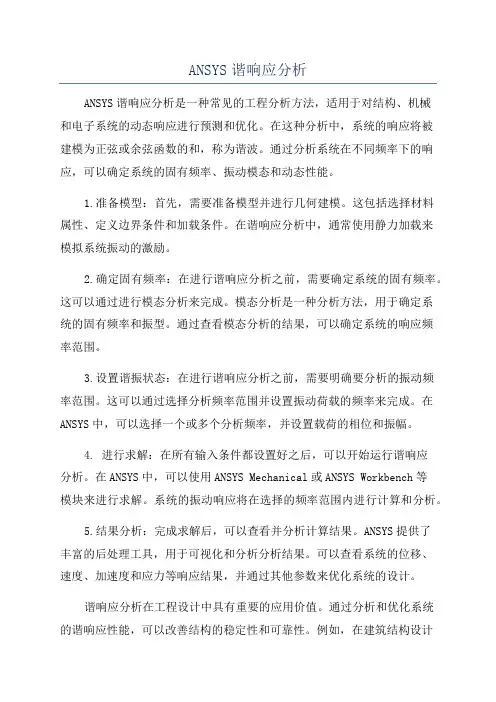 ANSYS谐响应分析