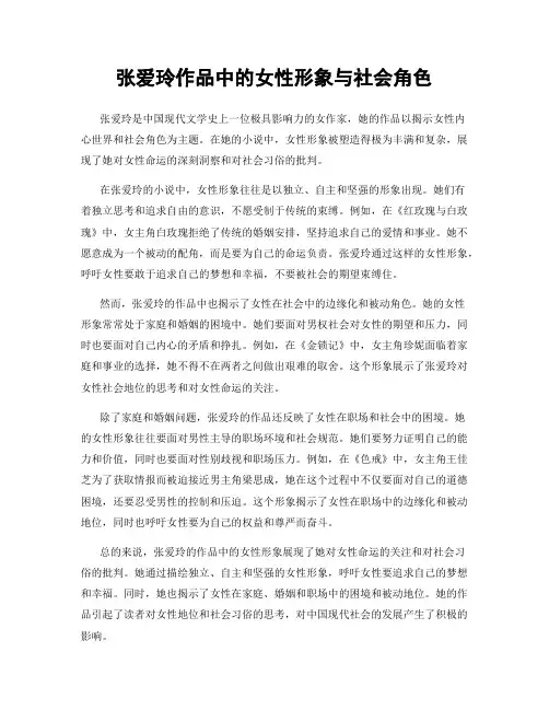 张爱玲作品中的女性形象与社会角色