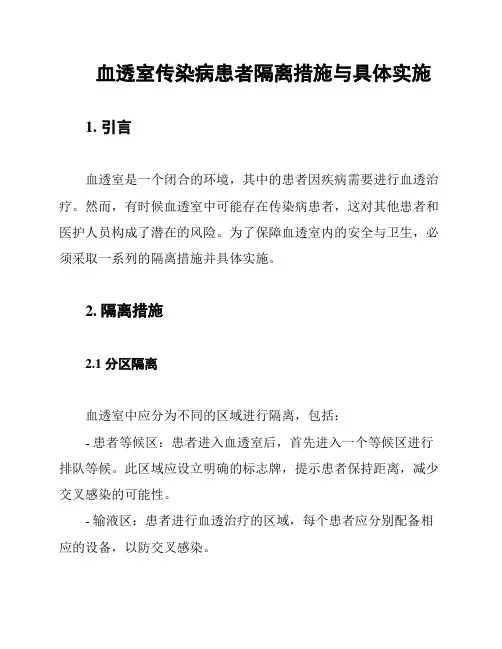 血透室传染病患者隔离措施与具体实施